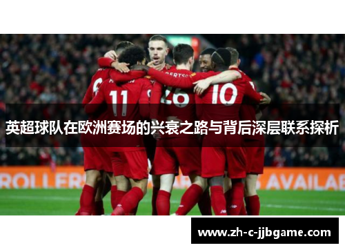 英超球队在欧洲赛场的兴衰之路与背后深层联系探析