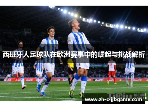 西班牙人足球队在欧洲赛事中的崛起与挑战解析