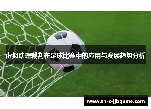 虚拟助理裁判在足球比赛中的应用与发展趋势分析 虚拟助理裁判在足球比赛中的应用与发展趋势分析