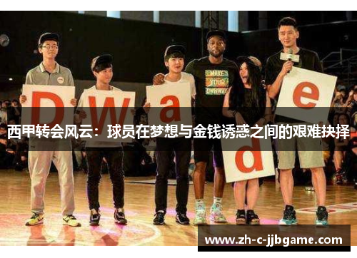 西甲转会风云：球员在梦想与金钱诱惑之间的艰难抉择