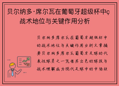 贝尔纳多·席尔瓦在葡萄牙超级杯中的战术地位与关键作用分析