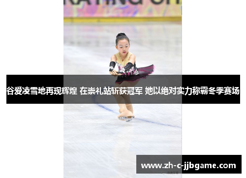 谷爱凌雪地再现辉煌 在崇礼站斩获冠军 她以绝对实力称霸冬季赛场 谷爱凌雪地再现辉煌 在崇礼站斩获冠军 她以绝对实力称霸冬季赛场