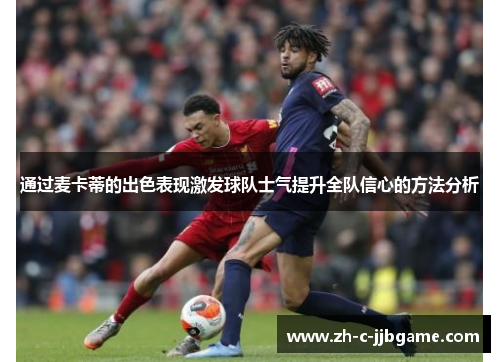 通过麦卡蒂的出色表现激发球队士气提升全队信心的方法分析