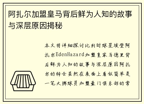 阿扎尔加盟皇马背后鲜为人知的故事与深层原因揭秘 阿扎尔加盟皇马背后鲜为人知的故事与深层原因揭秘