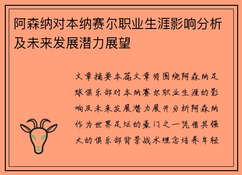 阿森纳对本纳赛尔职业生涯影响分析及未来发展潜力展望