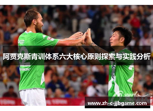 阿贾克斯青训体系六大核心原则探索与实践分析 阿贾克斯青训体系六大核心原则探索与实践分析