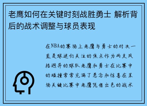 老鹰如何在关键时刻战胜勇士 解析背后的战术调整与球员表现