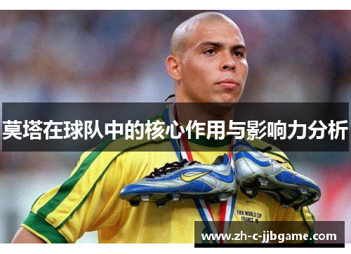 莫塔在球队中的核心作用与影响力分析 莫塔在球队中的核心作用与影响力分析