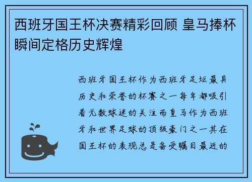 西班牙国王杯决赛精彩回顾 皇马捧杯瞬间定格历史辉煌