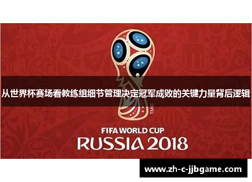 从世界杯赛场看教练组细节管理决定冠军成败的关键力量背后逻辑