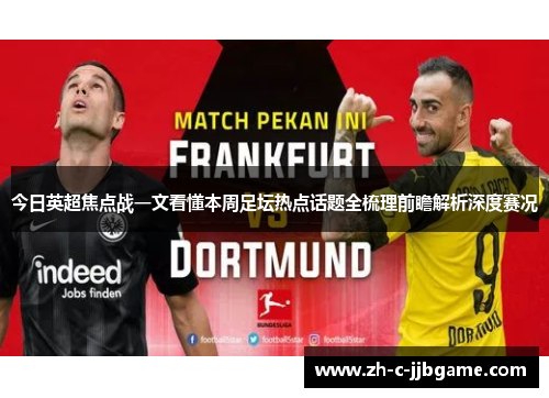 今日英超焦点战一文看懂本周足坛热点话题全梳理前瞻解析深度赛况