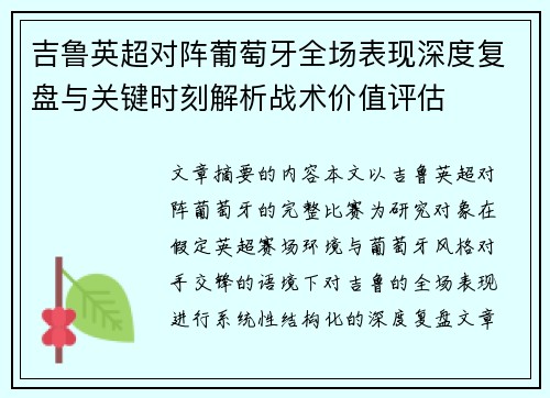吉鲁英超对阵葡萄牙全场表现深度复盘与关键时刻解析战术价值评估