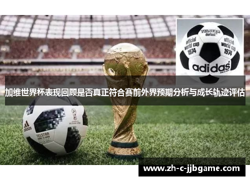 加维世界杯表现回顾是否真正符合赛前外界预期分析与成长轨迹评估