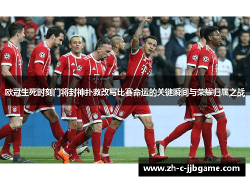欧冠生死时刻门将封神扑救改写比赛命运的关键瞬间与荣耀归属之战