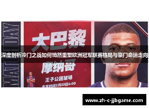 深度剖析冷门之战如何悄然重塑欧洲冠军联赛格局与豪门命运走向