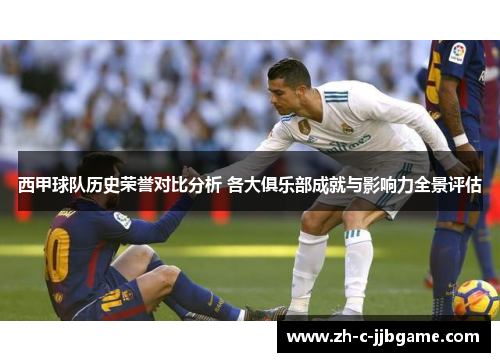 西甲球队历史荣誉对比分析 各大俱乐部成就与影响力全景评估