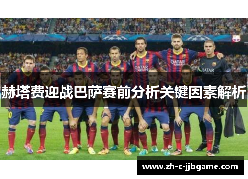 赫塔费迎战巴萨赛前分析关键因素解析