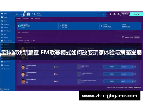 足球游戏新篇章 FM联赛模式如何改变玩家体验与策略发展
