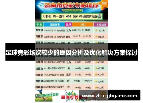 足球竞彩场次较少的原因分析及优化解决方案探讨