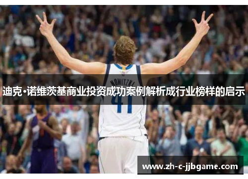 迪克·诺维茨基商业投资成功案例解析成行业榜样的启示