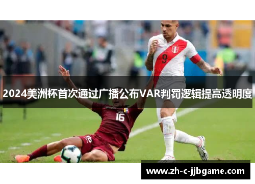 2024美洲杯首次通过广播公布VAR判罚逻辑提高透明度