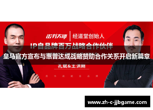 皇马官方宣布与惠普达成战略赞助合作关系开启新篇章