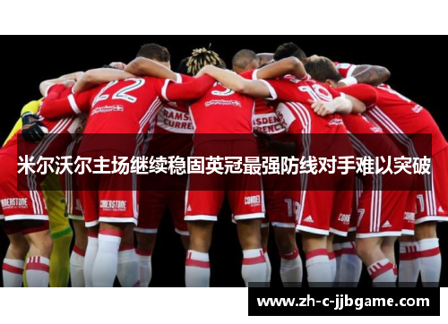 米尔沃尔主场继续稳固英冠最强防线对手难以突破