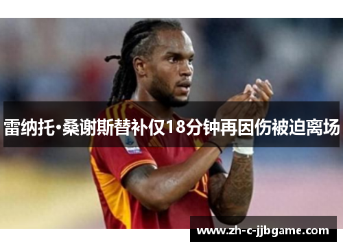 雷纳托·桑谢斯替补仅18分钟再因伤被迫离场