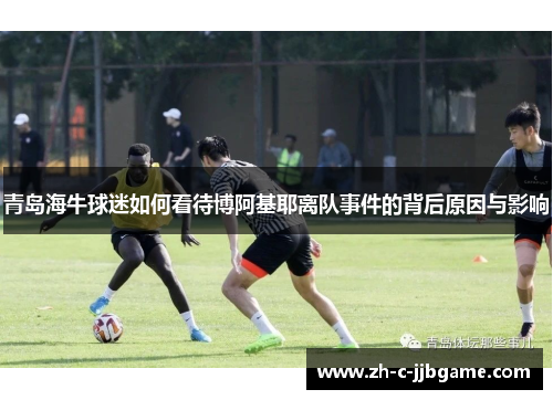 青岛海牛球迷如何看待博阿基耶离队事件的背后原因与影响
