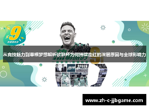 从竞技魅力到草根梦想解析欧联杯为何持续走红的深层原因与全球影响力 从竞技魅力到草根梦想解析欧联杯为何持续走红的深层原因与全球影响力