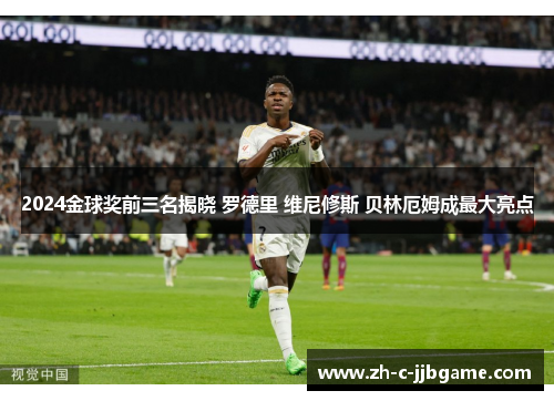 2024金球奖前三名揭晓 罗德里 维尼修斯 贝林厄姆成最大亮点 2024金球奖前三名揭晓 罗德里 维尼修斯 贝林厄姆成最大亮点