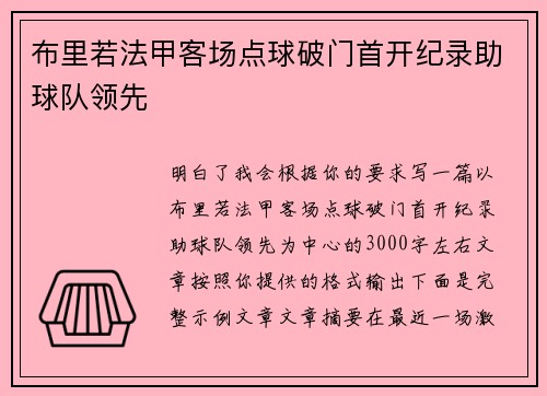 布里若法甲客场点球破门首开纪录助球队领先 布里若法甲客场点球破门首开纪录助球队领先