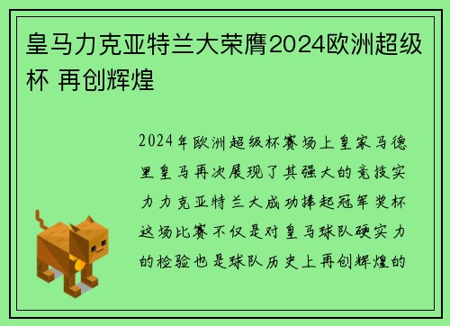 皇马力克亚特兰大荣膺2024欧洲超级杯 再创辉煌 皇马力克亚特兰大荣膺2024欧洲超级杯 再创辉煌