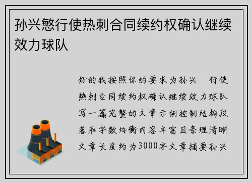 孙兴慜行使热刺合同续约权确认继续效力球队 孙兴慜行使热刺合同续约权确认继续效力球队