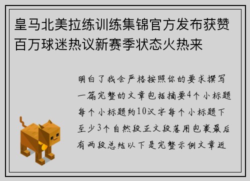 皇马北美拉练训练集锦官方发布获赞百万球迷热议新赛季状态火热来 皇马北美拉练训练集锦官方发布获赞百万球迷热议新赛季状态火热来