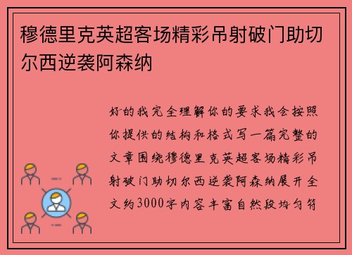 穆德里克英超客场精彩吊射破门助切尔西逆袭阿森纳 穆德里克英超客场精彩吊射破门助切尔西逆袭阿森纳