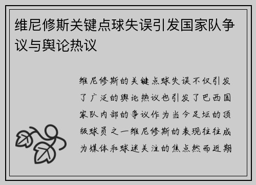 维尼修斯关键点球失误引发国家队争议与舆论热议 维尼修斯关键点球失误引发国家队争议与舆论热议