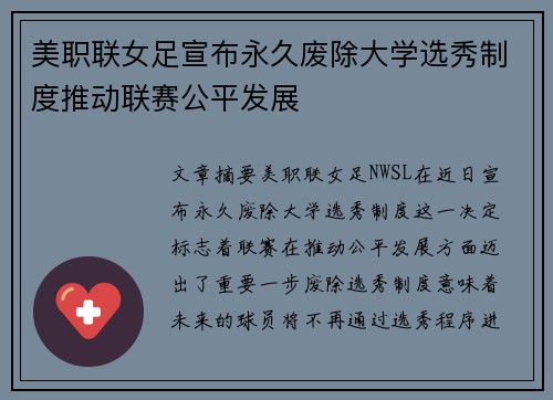 美职联女足宣布永久废除大学选秀制度推动联赛公平发展 美职联女足宣布永久废除大学选秀制度推动联赛公平发展