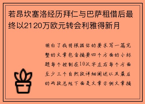 若昂坎塞洛经历拜仁与巴萨租借后最终以2120万欧元转会利雅得新月 若昂坎塞洛经历拜仁与巴萨租借后最终以2120万欧元转会利雅得新月