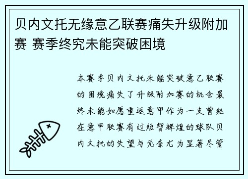 贝内文托无缘意乙联赛痛失升级附加赛 赛季终究未能突破困境 贝内文托无缘意乙联赛痛失升级附加赛 赛季终究未能突破困境