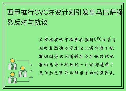 西甲推行CVC注资计划引发皇马巴萨强烈反对与抗议