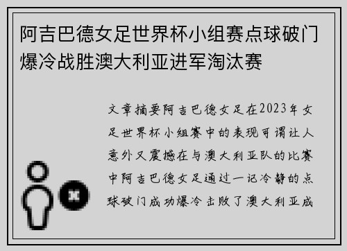 阿吉巴德女足世界杯小组赛点球破门爆冷战胜澳大利亚进军淘汰赛