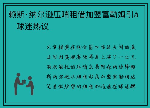 赖斯·纳尔逊压哨租借加盟富勒姆引发球迷热议 赖斯·纳尔逊压哨租借加盟富勒姆引发球迷热议