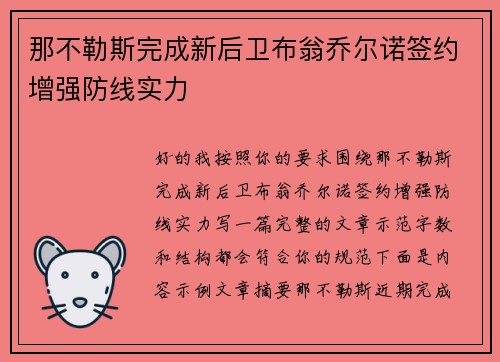 那不勒斯完成新后卫布翁乔尔诺签约增强防线实力 那不勒斯完成新后卫布翁乔尔诺签约增强防线实力