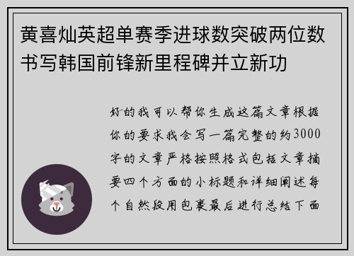 黄喜灿英超单赛季进球数突破两位数书写韩国前锋新里程碑并立新功 黄喜灿英超单赛季进球数突破两位数书写韩国前锋新里程碑并立新功
