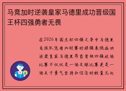 马竞加时逆袭皇家马德里成功晋级国王杯四强勇者无畏 马竞加时逆袭皇家马德里成功晋级国王杯四强勇者无畏