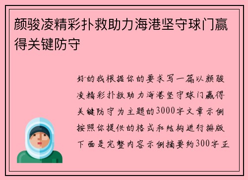 颜骏凌精彩扑救助力海港坚守球门赢得关键防守 颜骏凌精彩扑救助力海港坚守球门赢得关键防守