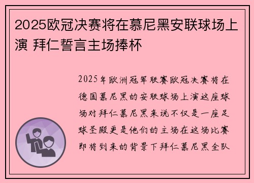 2025欧冠决赛将在慕尼黑安联球场上演 拜仁誓言主场捧杯