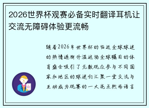2026世界杯观赛必备实时翻译耳机让交流无障碍体验更流畅