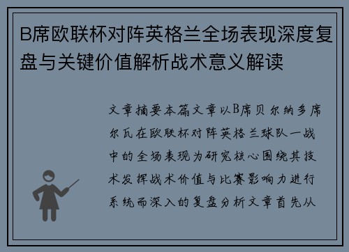B席欧联杯对阵英格兰全场表现深度复盘与关键价值解析战术意义解读